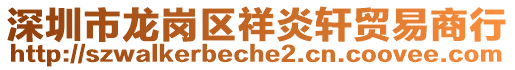 深圳市龍崗區祥炎軒貿易商行
