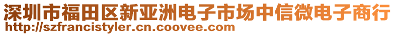 深圳市福田區新亞洲電子市場中信微電子商行
