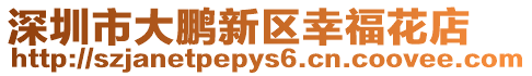 深圳市大鵬新區幸福花店