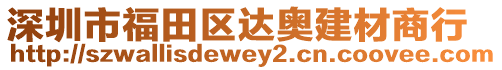 深圳市福田區達奧建材商行
