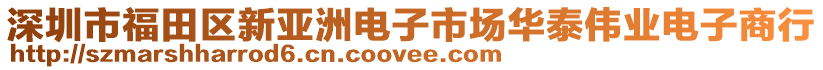 深圳市福田區新亞洲電子市場華泰偉業電子商行
