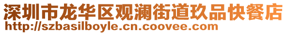 深圳市龍華區(qū)觀瀾街道玖品快餐店