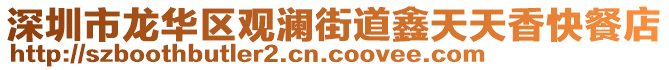 深圳市龍華區觀瀾街道鑫天天香快餐店