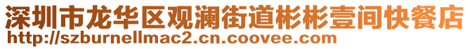 深圳市龍華區(qū)觀瀾街道彬彬壹間快餐店