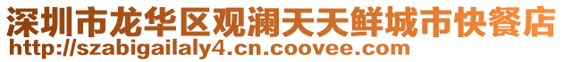 深圳市龍華區觀瀾天天鮮城市快餐店