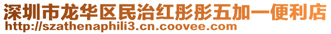 深圳市龍華區(qū)民治紅彤彤五加一便利店