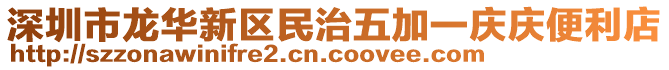 深圳市龍華新區(qū)民治五加一慶慶便利店