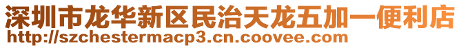 深圳市龍華新區(qū)民治天龍五加一便利店