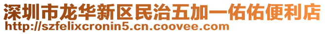 深圳市龍華新區民治五加一佑佑便利店