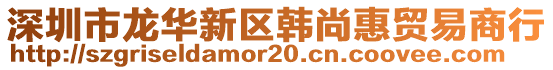 深圳市龍華新區(qū)韓尚惠貿(mào)易商行