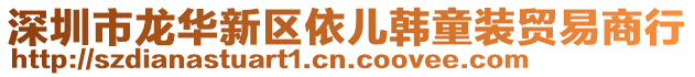 深圳市龍華新區(qū)依兒韓童裝貿(mào)易商行