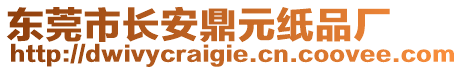 東莞市長(zhǎng)安鼎元紙品廠(chǎng)