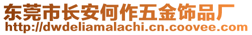 東莞市長(zhǎng)安何作五金飾品廠