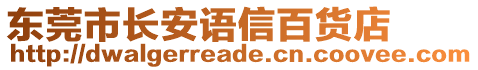 東莞市長(zhǎng)安語(yǔ)信百貨店