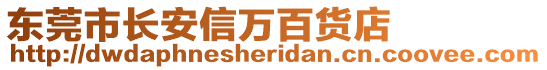 東莞市長安信萬百貨店