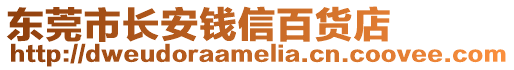 東莞市長安錢信百貨店