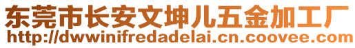 東莞市長(zhǎng)安文坤兒五金加工廠