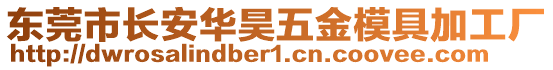 東莞市長安華昊五金模具加工廠