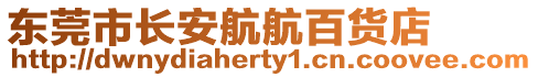 東莞市長安航航百貨店