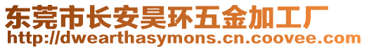 東莞市長安昊環(huán)五金加工廠