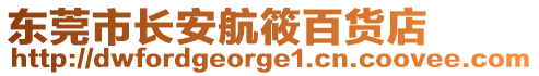 東莞市長安航筱百貨店