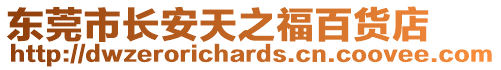東莞市長安天之福百貨店