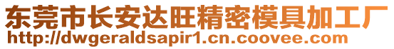 東莞市長安達旺精密模具加工廠