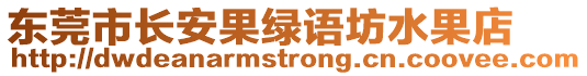 東莞市長安果綠語坊水果店