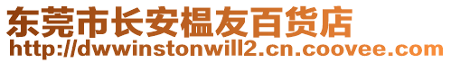 東莞市長安榅友百貨店