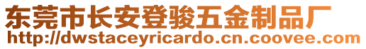 東莞市長安登駿五金制品廠