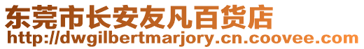 東莞市長(zhǎng)安友凡百貨店