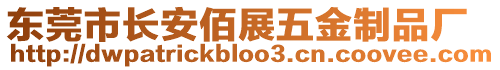 東莞市長(zhǎng)安佰展五金制品廠