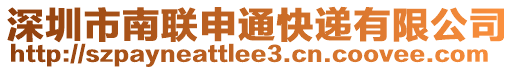 深圳市南聯(lián)申通快遞有限公司