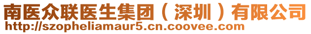 南醫(yī)眾聯(lián)醫(yī)生集團(tuán)（深圳）有限公司