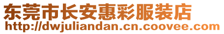 東莞市長安惠彩服裝店