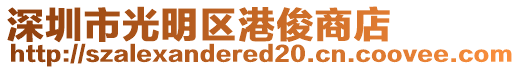 深圳市光明區(qū)港俊商店