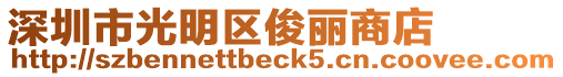 深圳市光明區俊麗商店