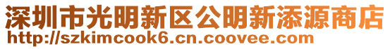 深圳市光明新區公明新添源商店