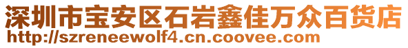 深圳市宝安区石岩鑫佳万众百货店