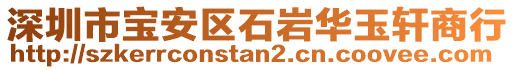 深圳市宝安区石岩华玉轩商行