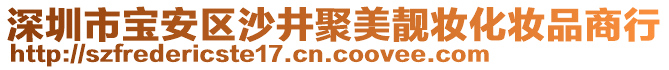 深圳市寶安區沙井聚美靚妝化妝品商行