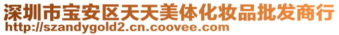深圳市寶安區(qū)天天美體化妝品批發(fā)商行