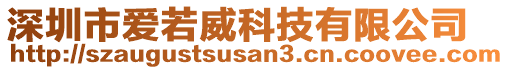 深圳市愛若威科技有限公司