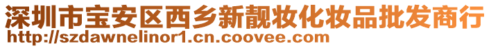 深圳市寶安區西鄉新靚妝化妝品批發商行