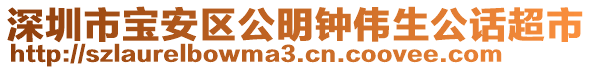 深圳市寶安區公明鐘偉生公話超市