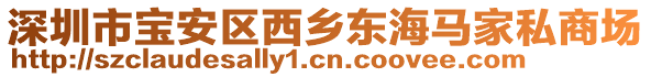 深圳市宝安区西乡东海马家私商场