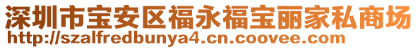 深圳市宝安区福永福宝丽家私商场