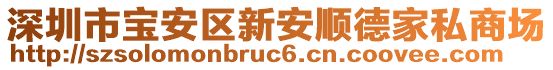 深圳市寶安區新安順德家私商場
