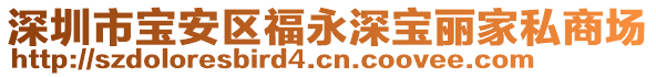 深圳市寶安區(qū)福永深寶麗家私商場