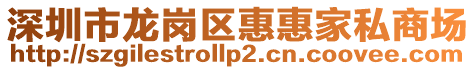 深圳市龙岗区惠惠家私商场